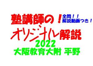 塾講師のオリジナル 数学 解説 (動画付!!) 大阪教育大附 平野 2022 高校入試 過去問