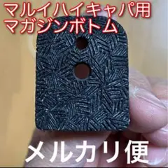 マルイハイキャパ用ボトム部品