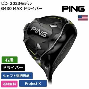 ★新品★送料無料★ ピン Ping G430 MAX ドライバー Project X 右利き用