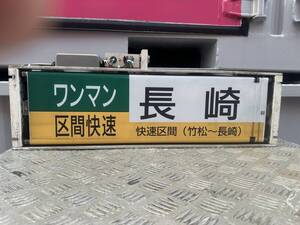 キハ66前面表示器