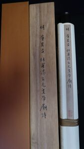 董其昌：杜甫謁玄元皇帝廟詩　二玄社　軸装/［三-06］（19） 拓本紙硯古本古書和書和本漢籍掛軸模写書画骨董