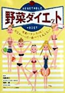 野菜ダイエット 栄養バランスOK！おなかいっぱい食べても太らない/松崎政三,岩井達