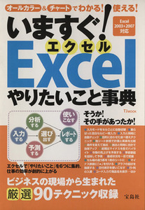 いますぐ！Excelやりたいこと事典/情報・通信・コンピュータ