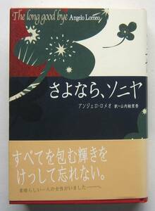 さよなら、ソニヤ　アンジェロ・ロメオ