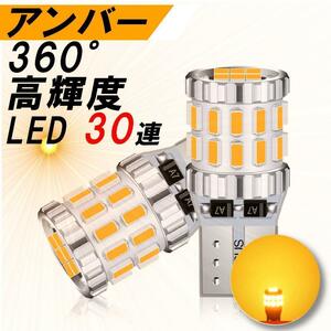 T10 T16 LED アンバー オレンジ ウインカー サイドマーカー 爆光 3014SMD×30連 高輝度 カスタム 明るい 新品 無極性 車検対応 2個