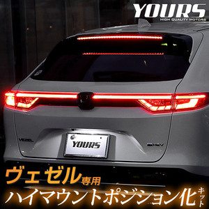 ホンダ ヴェゼル RV系 専用 LED ハイマウントポジション化キット アクセサリー リア ブレーキ HONDA[5]