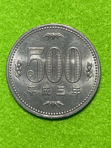 ※　500円白銅貨　平成3年　※　旧白銅貨