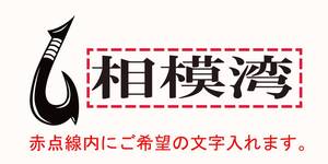 希望の文字入れます！ 釣り　アウトドア　キャンプ　車 　バイク ステッカー　11