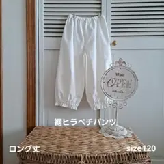 裾ヒラペチパンツ　size120　ロング丈