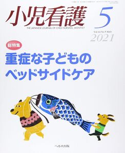 [A12329046]小児看護 2021年 05 月号 [雑誌]