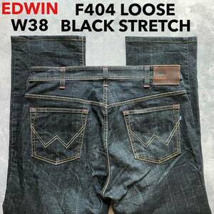 即決 W38 エドウィン EDWIN F404 ルーズ ゆったり ストレート 柔らか ストレッチ ブラック 黒 日本製 大きめ LOOSE イエローステッチ