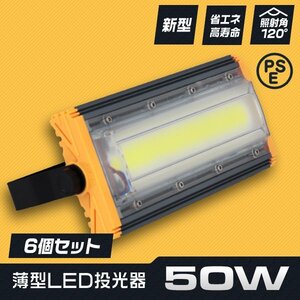 LED投光器 50W 6個セット 屋外 防水 作業灯 防犯 ワークライト 看板照明 昼光色 アース付 3ｍ ケーブル コンセント付 PSE