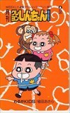 テレホンカード わるがKID　月刊クレヨンしんちゃん　WEEKLY漫画アクションファミリー増刊 SA001-0060
