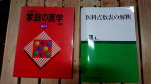 医科点数表の解釈★家庭の医学★2冊まとめて 書籍 