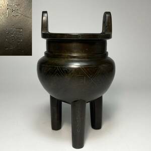 中国美術　石叟　古銅製　銀象嵌饕餮紋三足香炉　銅器　香道具　H１２cm