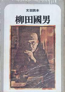 文芸読本 柳田國男 昭和51年 河出書房新社　UA241118M2