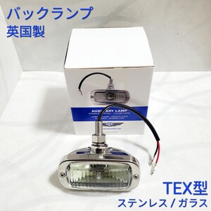 ローバーミニ　クラシックミニ バックランプ リバース ランプ 12V ハロゲン ステンレス TEX製 英国 ガラス型レンズ 新品