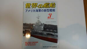 世界の艦船　2004年3月号　通巻623号