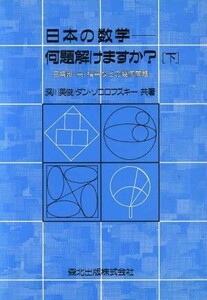 日本の数学 何題解けますか？(下) 三角形・円・楕円などの幾何問題/深川英俊(著者),ダン・ソコロフスキー(著者)