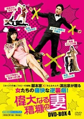 【中古】偉大なる糟糠の妻 DVD-BOX4