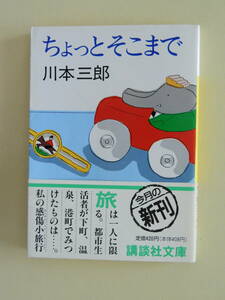 ★ちょっとそこまで 川本三郎 カバー装画 挿画 安西水丸 解説 池内紀 つげ義春について