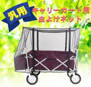 虫の侵入を防ぐ！ キャリーカート専用 防虫ネット 蚊帳 子供 ペット 虫よけ ネット カバー アウトドアワゴンの優秀オプション♪