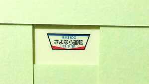 ●残りわずか●TOMIX製品にも●KATO キハ81 さよなら運転ヘッドマーク シール●複数可