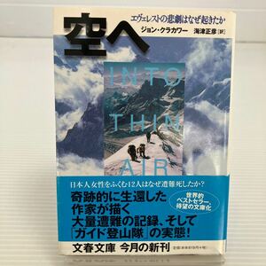 空へ　エヴェレストの悲劇はなぜ起きたか （文春文庫） ジョン・クラカワー／著　海津正彦／訳 KB0244