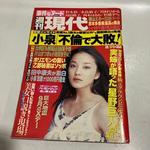 週刊現代2005年9月17日号　中越典子　杉本彩　水島裕子　川村ひかる　島田陽子　西本はるか　杉村幸　袋とじ開封済み　送料無料