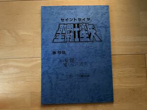 聖闘士星矢 台本 第66話 あゞ紫龍！星となって消ゆ 聖衣大系 聖衣神話 セル画 