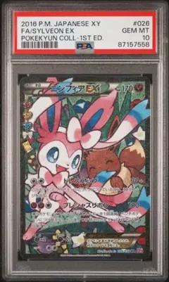 ニンフィアEX psa10 ポケキュン