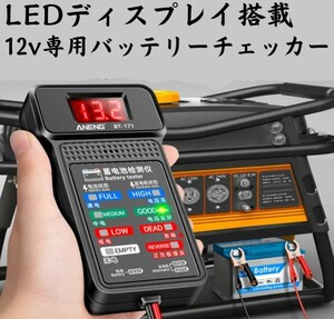 バッテリー チェッカー☆12V用 バッテリー テスター☆LEDデジタルディスプレイ 12V バッテリー上がり 自動車 車 バイク スクーター 原付