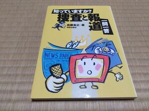 知っていますか？捜査と報道一問一答 佐藤友之／著　解放出版社