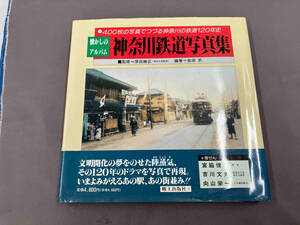 懐かしのアルバム 神奈川鉄道写真集