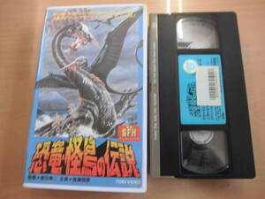 東映映画昭和５２年作品「恐竜・怪鳥の伝説」レンタルアップVHSビデオテープ 渡瀬恒彦 倉田準二 SFXファンタジーシリーズ