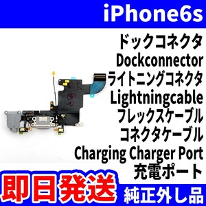 即日発送! 純正外し品! iPhone 6s ドックコネクタ 充電できない Dockconnector ライトニングコネクタ 充電口 スマホ パーツ 交換 修理用