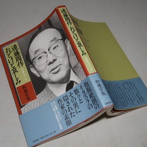 加藤宗哉：【遠藤周作 おどけと哀しみ／わが師との三十年】＊平成十一年：＜初版・帯＞