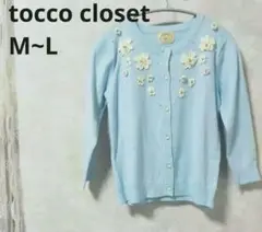 tocco closet トッコ　ブルー　花　ビジュー　カーディガン