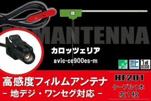 L型 フィルムアンテナ 1枚 & ケーブル 1本 セット carrozzeria カロッツェリア 用 AVIC-CE900ES-M 地デジ ワンセグ フルセグ 汎用 高感度