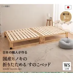 日本の職人が作る 国産ヒノキの折りたためる すのこベッド