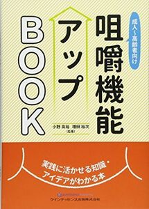 [A12213905]成人~高齢者向け 咀嚼機能アップBOOK