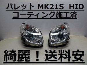 綺麗！送料安 パレット MK21S コーティング済 HIDライト左右SET 100-59175 インボイス対応可 ♪♪T