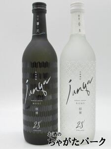 【飲み比べ2本セット】 瑞鷹 醇雅 junga 米焼酎 麦焼酎 28度 720ml×2本セット ■TWSC2022金賞受賞