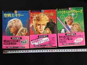 ｗ△*　銀河創世紀伝 全3巻　聖戦士キリー/シャングリアの星/バイオニック・ウォーズ　著・藤川桂介　昭和58年　集英社文庫　コバルト /C03