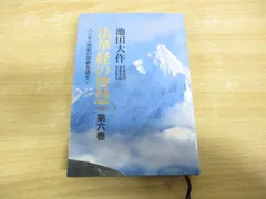 ●01)【同梱不可】法華経の智慧 第6巻/二十一世紀の宗教を語る/池田大作/聖教新聞社/2000年/A