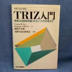 TRIZ入門 : 思考の法則性を使ったモノづくりの考え方