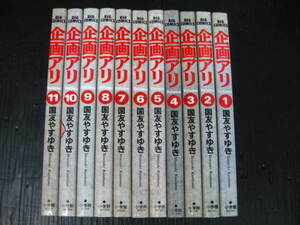 企画アリ　全11巻セット　1－11　国友 やすゆき　1990年～1993年全巻初版発行1d6l