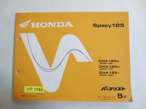 Spacy125 スペイシー JF04 5版 ホンダ パーツリスト パーツカタログ 送料無料