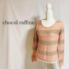 chocol raffine　ニット　スパンコール　長袖　ボーダー　キラキラ