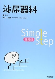 【中古】 Simple Step 泌尿器科 (Simple Step SERIES)